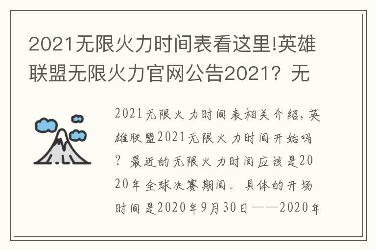 2021无限火力时间表看这里!英雄联盟无限火力官网公告2021？无限火力怎么玩？