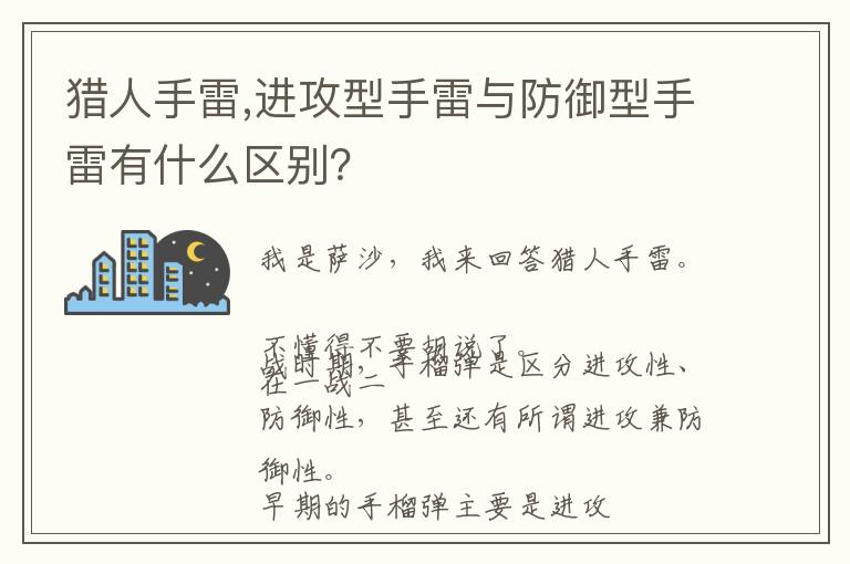 猎人手雷,进攻型手雷与防御型手雷有什么区别？文章配图