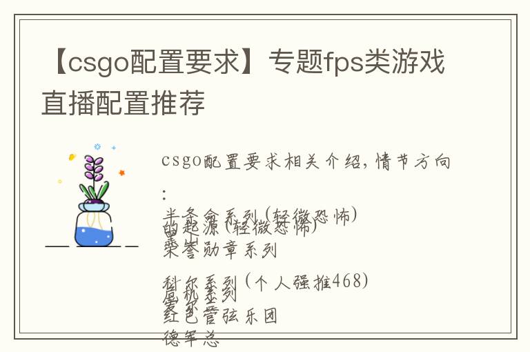 【csgo配置要求】专题fps类游戏直播配置推荐