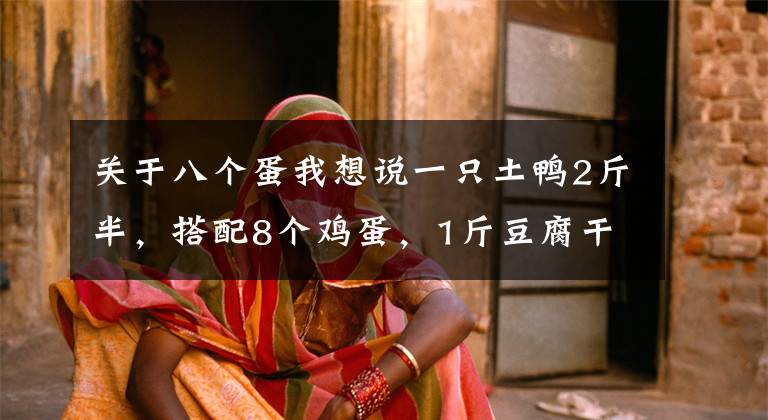 关于八个蛋我想说一只土鸭2斤半，搭配8个鸡蛋，1斤豆腐干，做了一大锅卤菜