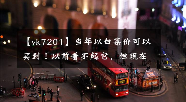 【vk7201】当年以白菜价可以买到！以前看不起它，但现在成了领土车，爬不了高文章配图