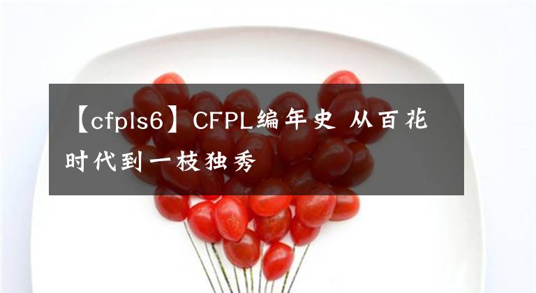 【cfpls6】CFPL编年史 从百花时代到一枝独秀