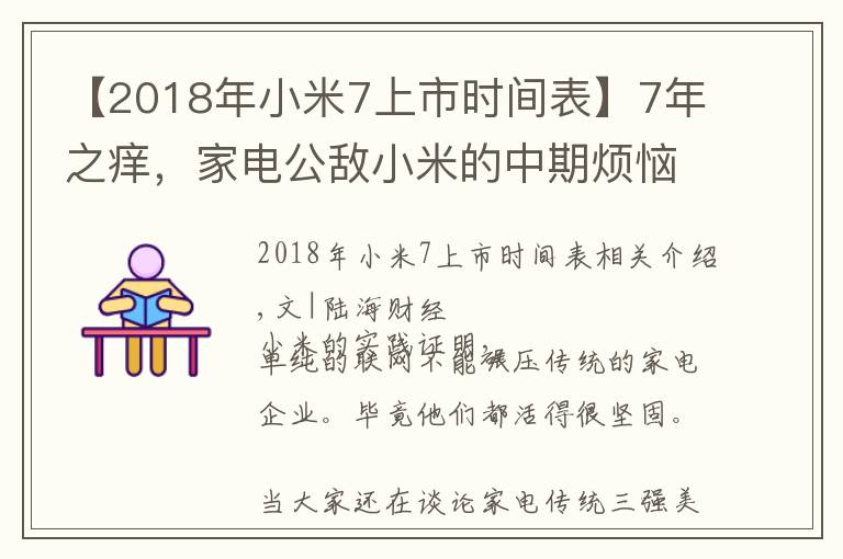 【2018年小米7上市时间表】7年之痒，家电公敌小米的中期烦恼