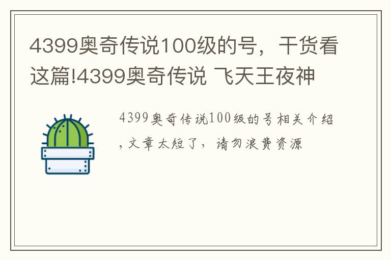 4399奥奇传说100级的号，干货看这篇!4399奥奇传说 飞天王夜神王平民打法