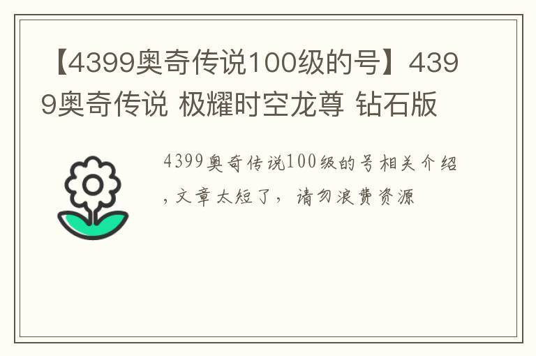 【4399奥奇传说100级的号】4399奥奇传说 极耀时空龙尊 钻石版无年费平民打法 无压力通关