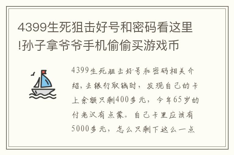 4399生死狙击好号和密码看这里!孙子拿爷爷手机偷偷买游戏币 3个多月充值4588元