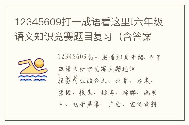 12345609打一成语看这里!六年级语文知识竞赛题目复习（含答案），终生受益的语文知识