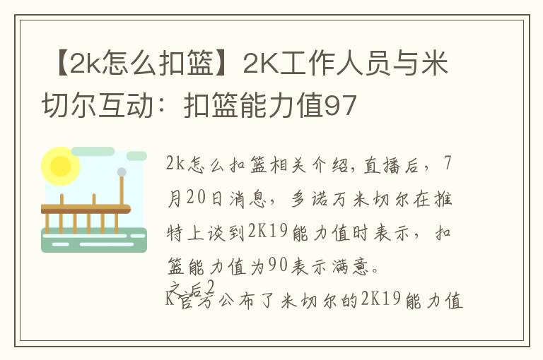 【2k怎么扣篮】2K工作人员与米切尔互动：扣篮能力值97