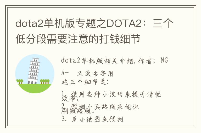 dota2单机版专题之DOTA2：三个低分段需要注意的打钱细节