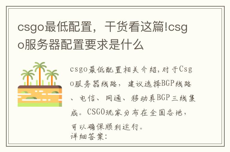 csgo最低配置，干货看这篇!csgo服务器配置要求是什么