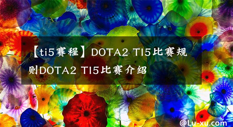 【ti5赛程】DOTA2 TI5比赛规则DOTA2 TI5比赛介绍