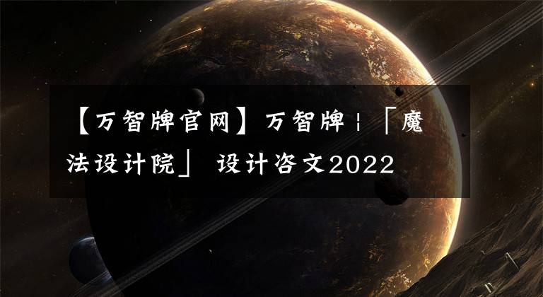 【万智牌官网】万智牌 | 「魔法设计院」 设计咨文2022