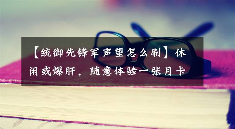 【统御先锋军声望怎么刷】休闲或爆肝，随意体验一张月卡，盘点魔兽世界第三版名声获得方式