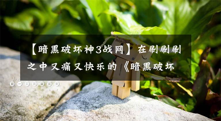 【暗黑破坏神3战网】在刷刷刷之中又痛又快乐的《暗黑破坏神》到底好玩在哪里？