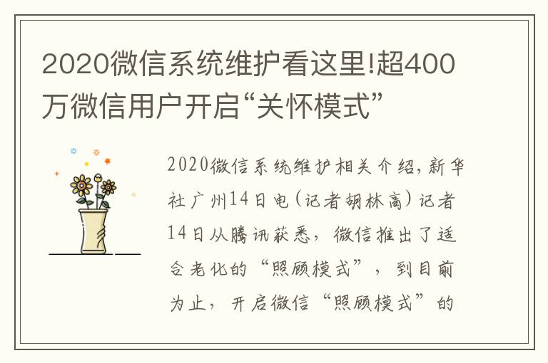 2020微信系统维护看这里!超400万微信用户开启“关怀模式”