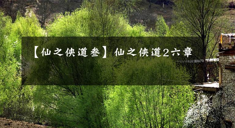 【仙之侠道叁】仙之侠道2六章