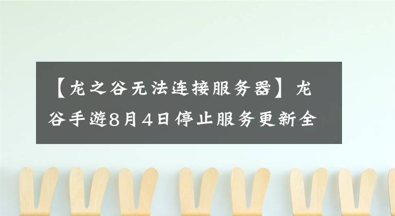 【龙之谷无法连接服务器】龙谷手游8月4日停止服务更新全部内容清单