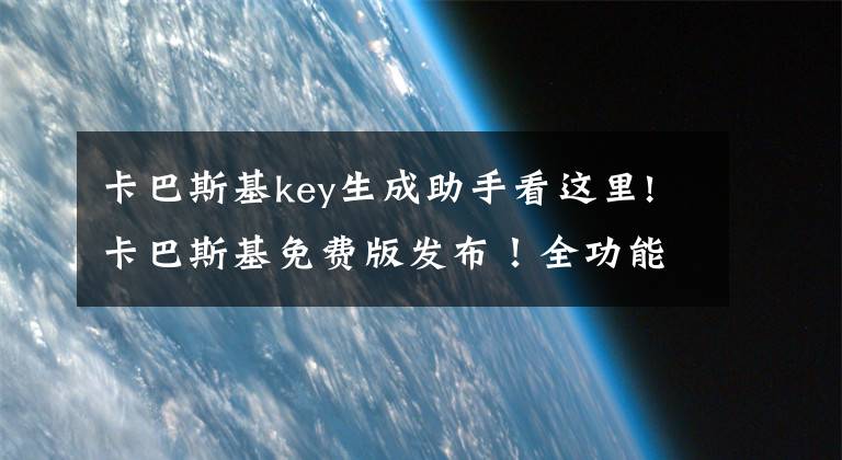 卡巴斯基key生成助手看这里!卡巴斯基免费版发布！全功能 速度飞快