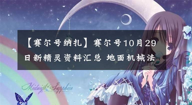 【赛尔号纳扎】赛尔号10月29日新精灵资料汇总 地面机械法老王 巅峰姬追加新老婆