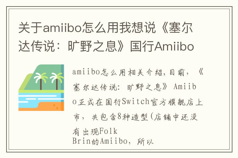 关于amiibo怎么用我想说《塞尔达传说：旷野之息》国行Amiibo发售：一共8款