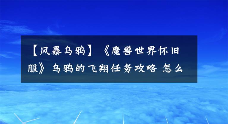 【风暴乌鸦】《魔兽世界怀旧服》乌鸦的飞翔任务攻略 怎么调查赞加沼泽的湖泊