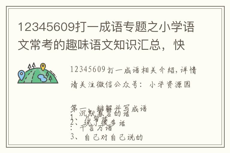 12345609打一成语专题之小学语文常考的趣味语文知识汇总，快收藏