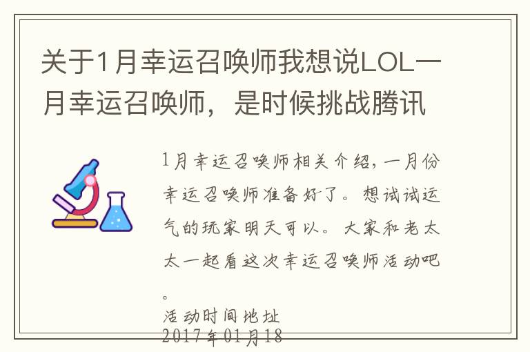 关于1月幸运召唤师我想说LOL一月幸运召唤师，是时候挑战腾讯的概率了！