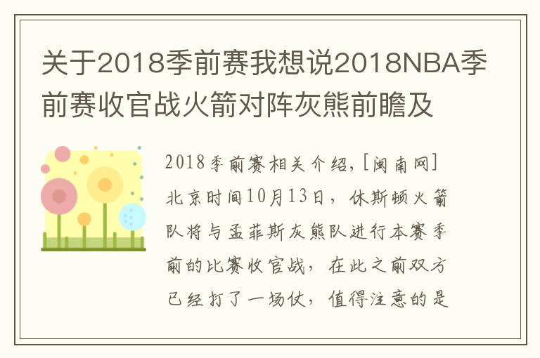 关于2018季前赛我想说2018NBA季前赛收官战火箭对阵灰熊前瞻及直播地址 火箭最新伤病情况