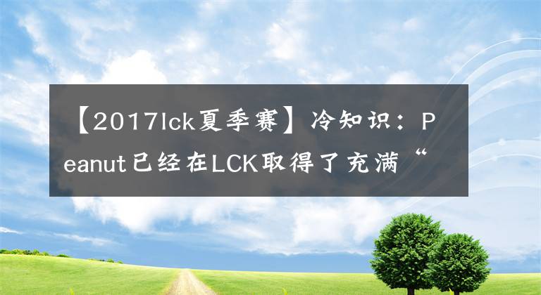 【2017lck夏季赛】冷知识：Peanut已经在LCK取得了充满“亚洲”的成就