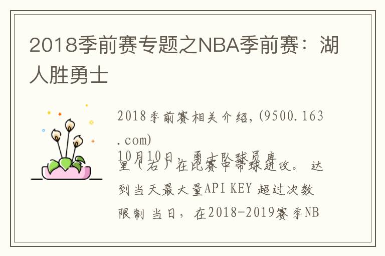 2018季前赛专题之NBA季前赛：湖人胜勇士