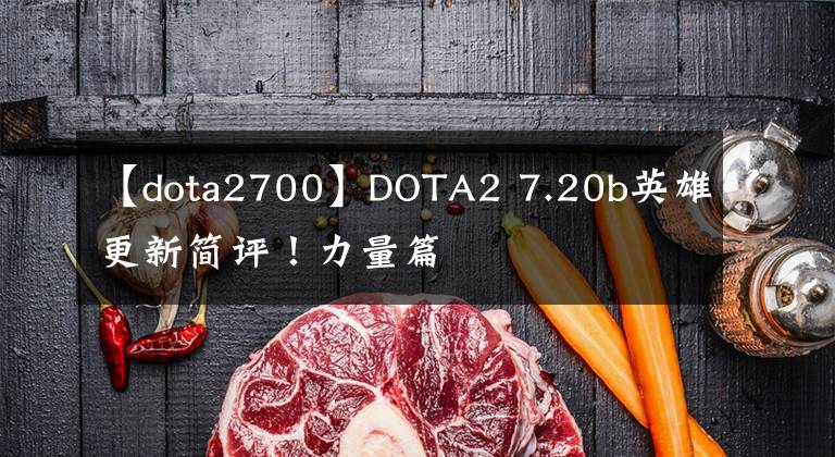 【dota2700】DOTA2 7.20b英雄更新简评！力量篇