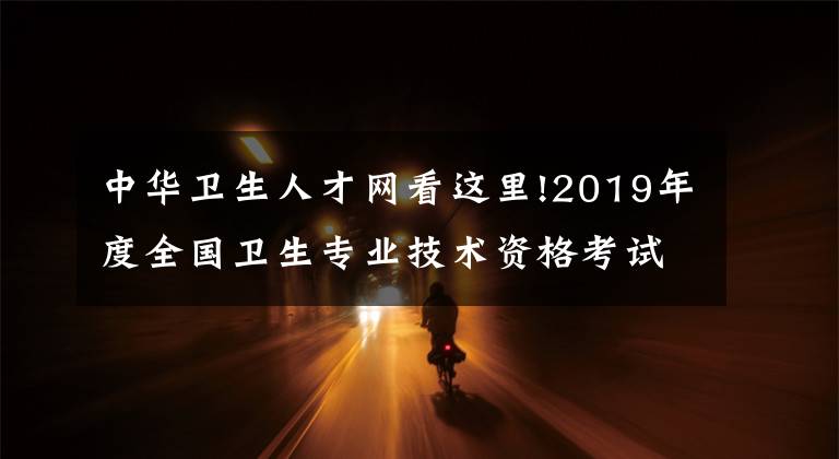 中华卫生人才网看这里!2019年度全国卫生专业技术资格考试成绩查询时间公布（护师、主管护师）