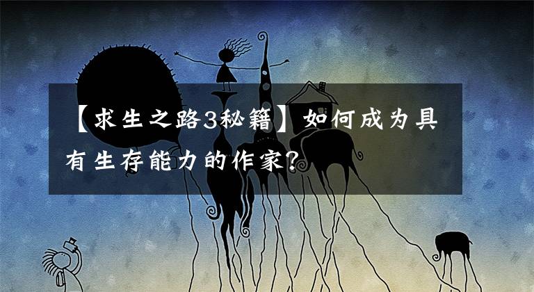 【求生之路3秘籍】如何成为具有生存能力的作家？