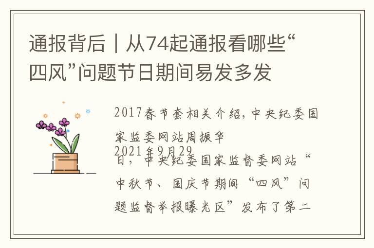 通报背后｜从74起通报看哪些“四风”问题节日期间易发多发