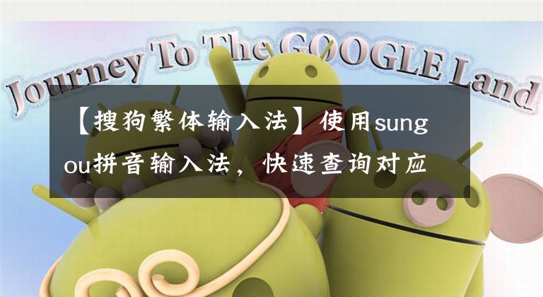 【搜狗繁体输入法】使用sungou拼音输入法，快速查询对应于某个简体字的繁体字