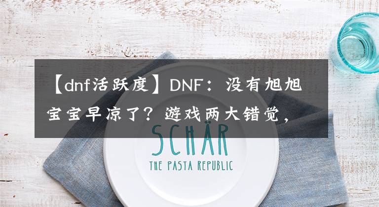 【dnf活跃度】DNF：没有旭旭宝宝早凉了？游戏两大错觉，经历14年依然续写神话