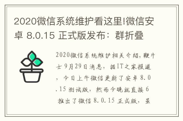 2020微信系统维护看这里!微信安卓 8.0.15 正式版发布：群折叠功能上线，最近转发界面微调