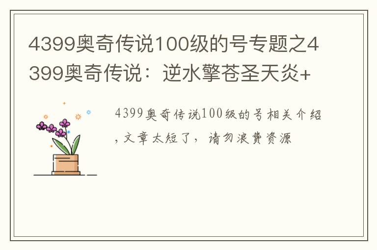 4399奥奇传说100级的号专题之4399奥奇传说：逆水擎苍圣天炎+羿雨空流，无加成平民打法攻略