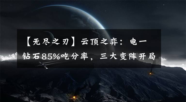 【无尽之刃】云顶之弈：电一钻石85%吃分率，三大变阵开局拿到必吃分