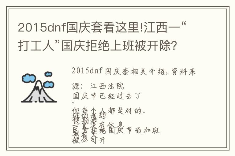 2015dnf国庆套看这里!江西一“打工人”国庆拒绝上班被开除？法院这样判