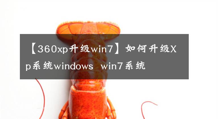 【360xp升级win7】如何升级Xp系统windows win7系统