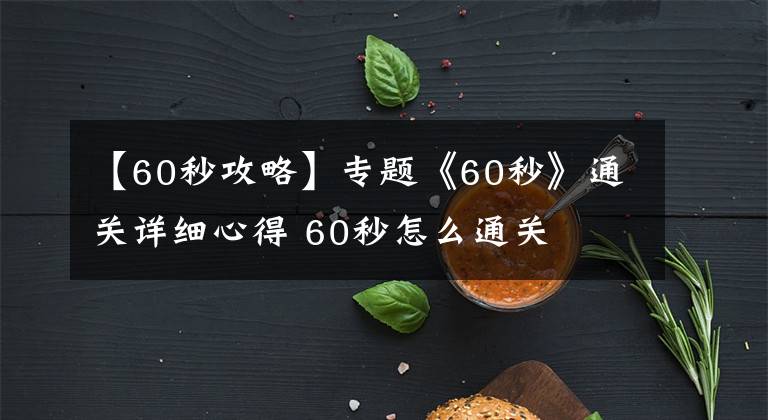 【60秒攻略】专题《60秒》通关详细心得 60秒怎么通关