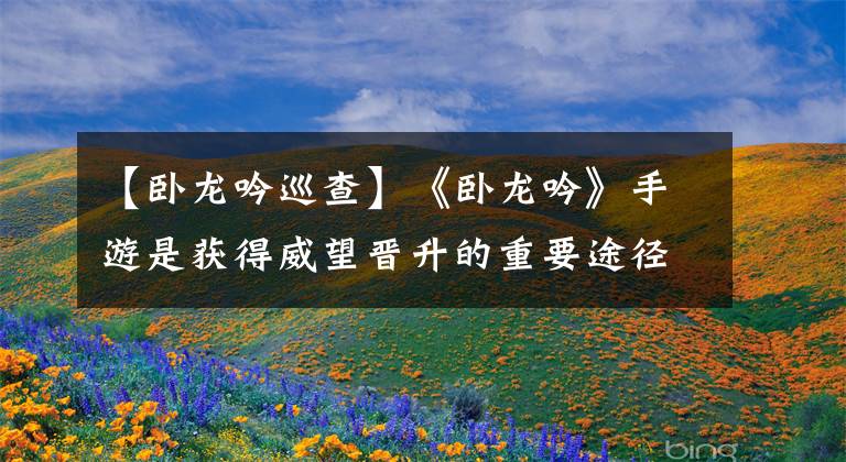 【卧龙吟巡查】《卧龙吟》手游是获得威望晋升的重要途径