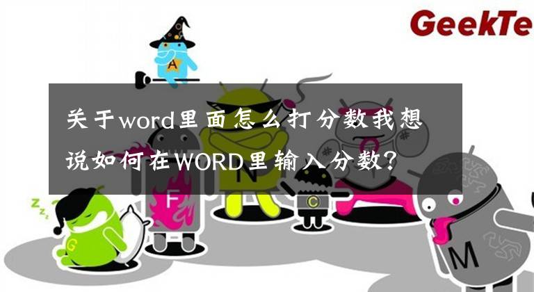 关于word里面怎么打分数我想说如何在WORD里输入分数？