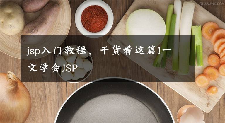 jsp入门教程，干货看这篇!一文学会JSP