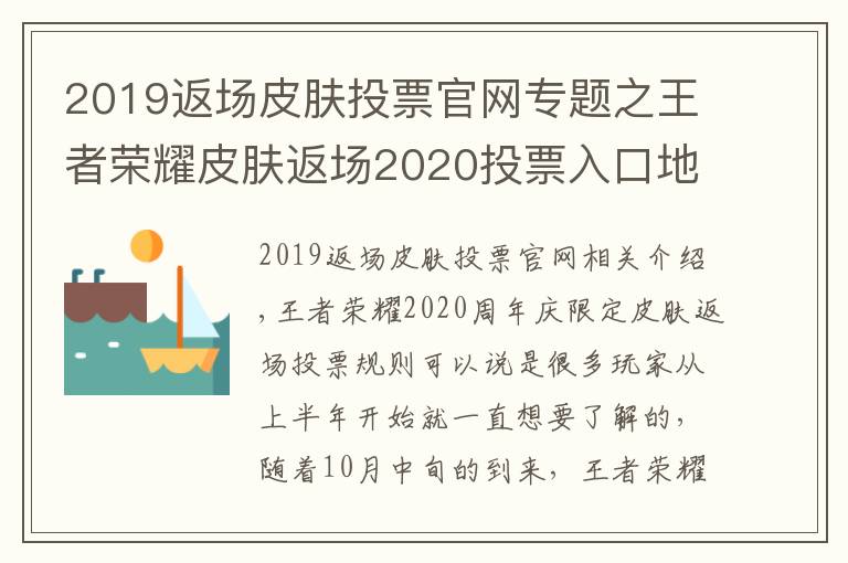 2019返场皮肤投票官网专题之王者荣耀皮肤返场2020投票入口地址 5款皮肤确定返场