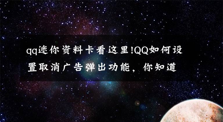 qq迷你资料卡看这里!QQ如何设置取消广告弹出功能，你知道不？