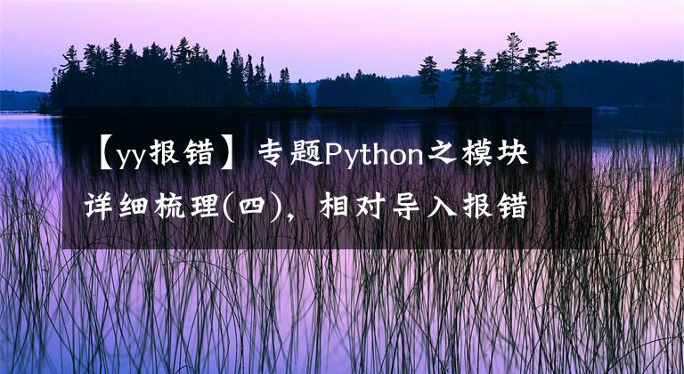 【yy报错】专题Python之模块详细梳理(四)，相对导入报错最优雅解决方法