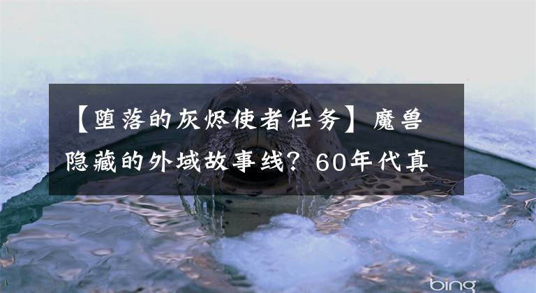 【堕落的灰烬使者任务】魔兽隐藏的外域故事线？60年代真有把橙色大剑，但被暴雪给黑了