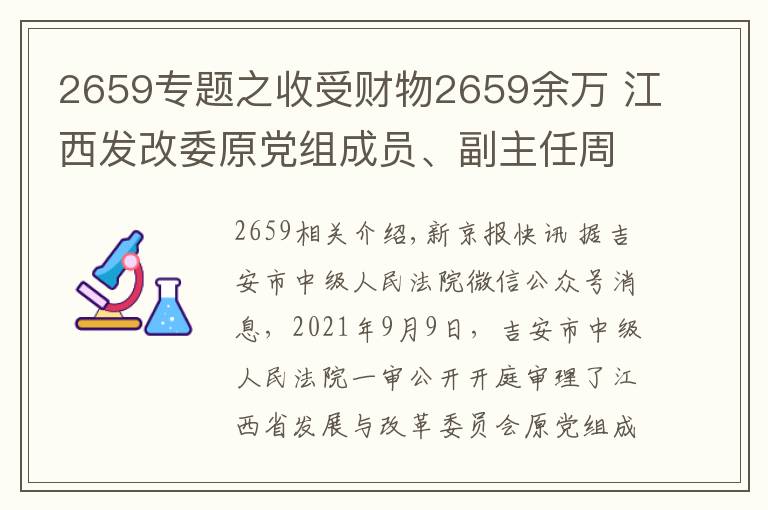 2659专题之收受财物2659余万 江西发改委原党组成员、副主任周光华受审
